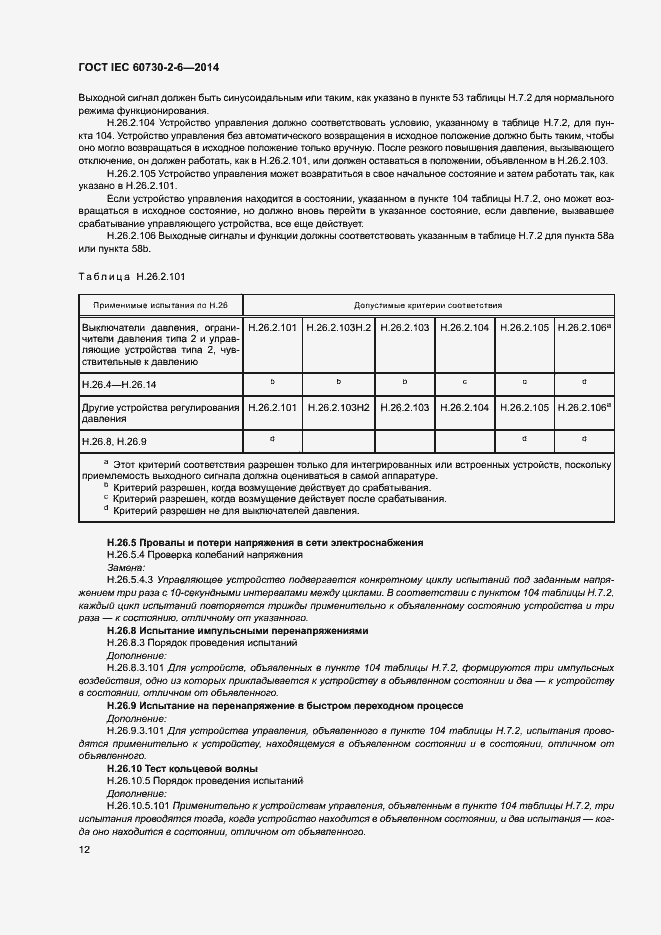 Страница 17 ГОСТ IEC 60730-2-6-2014