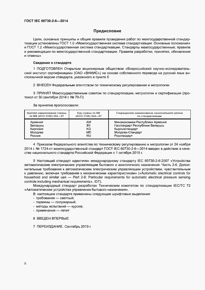 Страница 2 ГОСТ IEC 60730-2-6-2014