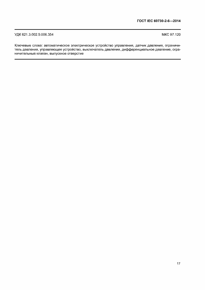 Страница 22 ГОСТ IEC 60730-2-6-2014