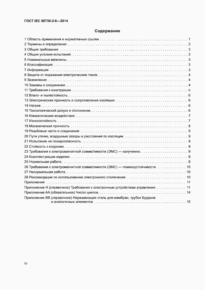 Страница 4 ГОСТ IEC 60730-2-6-2014