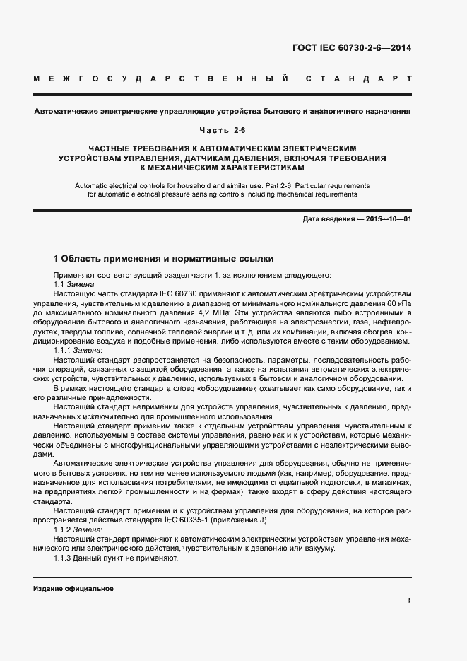 Страница 6 ГОСТ IEC 60730-2-6-2014