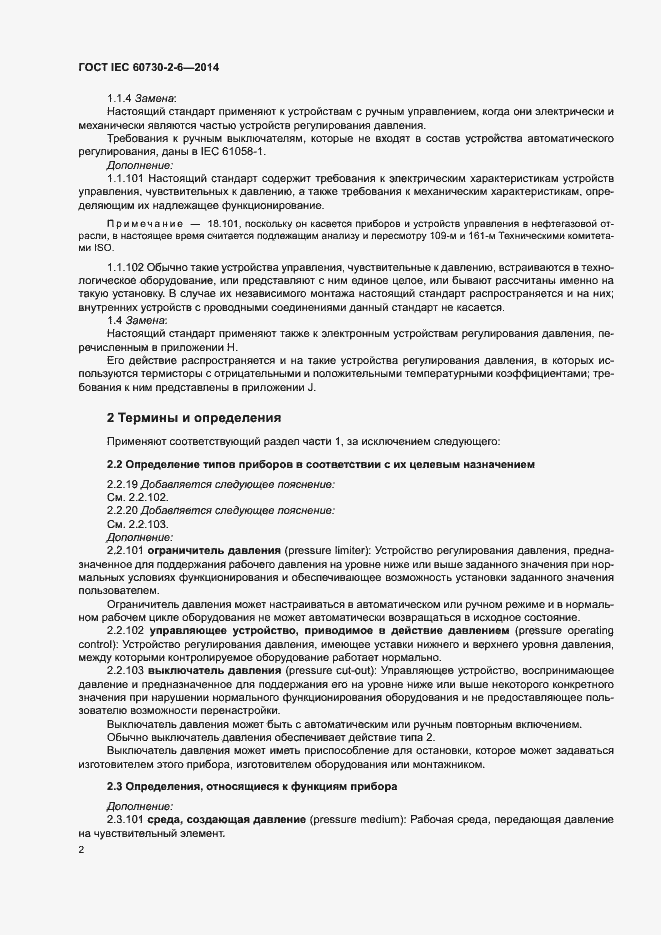 Страница 7 ГОСТ IEC 60730-2-6-2014