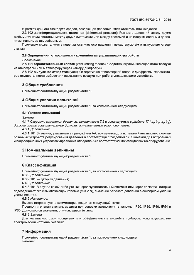 Страница 8 ГОСТ IEC 60730-2-6-2014