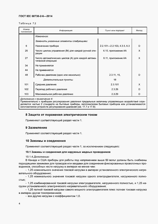 Страница 9 ГОСТ IEC 60730-2-6-2014