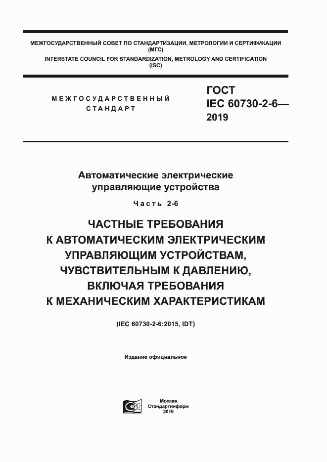 Страница 1 ГОСТ IEC 60730-2-6-2019