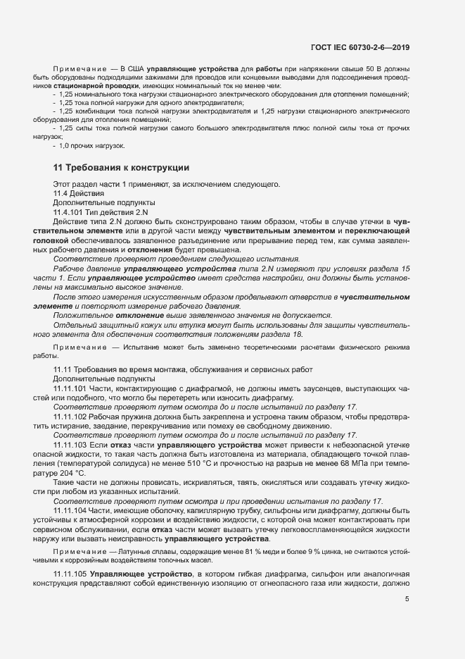 Страница 10 ГОСТ IEC 60730-2-6-2019