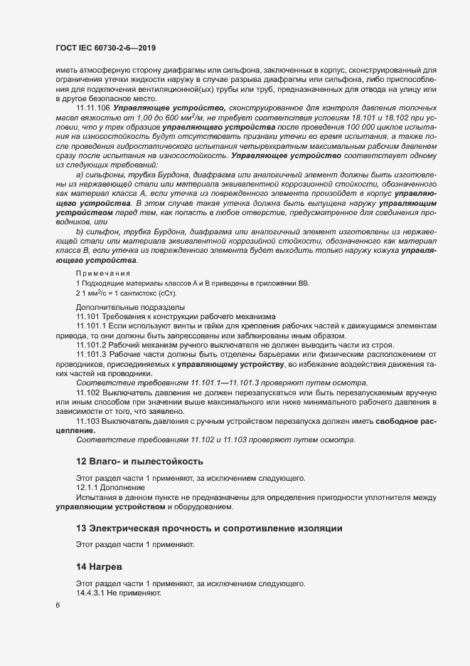 Страница 11 ГОСТ IEC 60730-2-6-2019