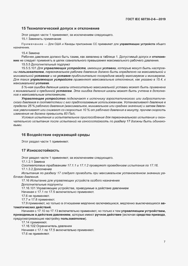 Страница 12 ГОСТ IEC 60730-2-6-2019