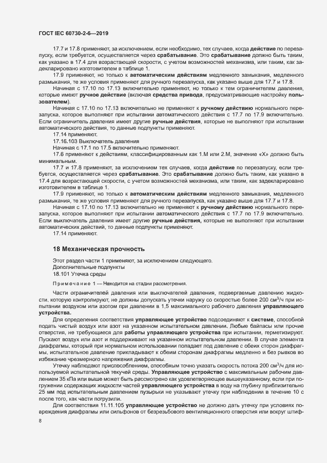 Страница 13 ГОСТ IEC 60730-2-6-2019
