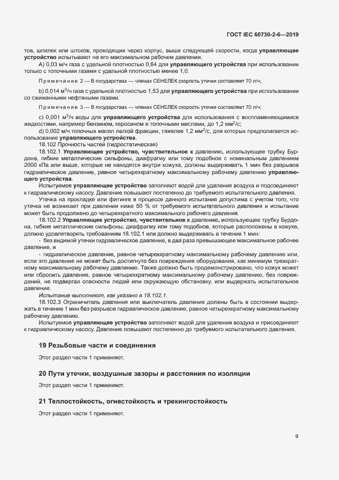 Страница 14 ГОСТ IEC 60730-2-6-2019