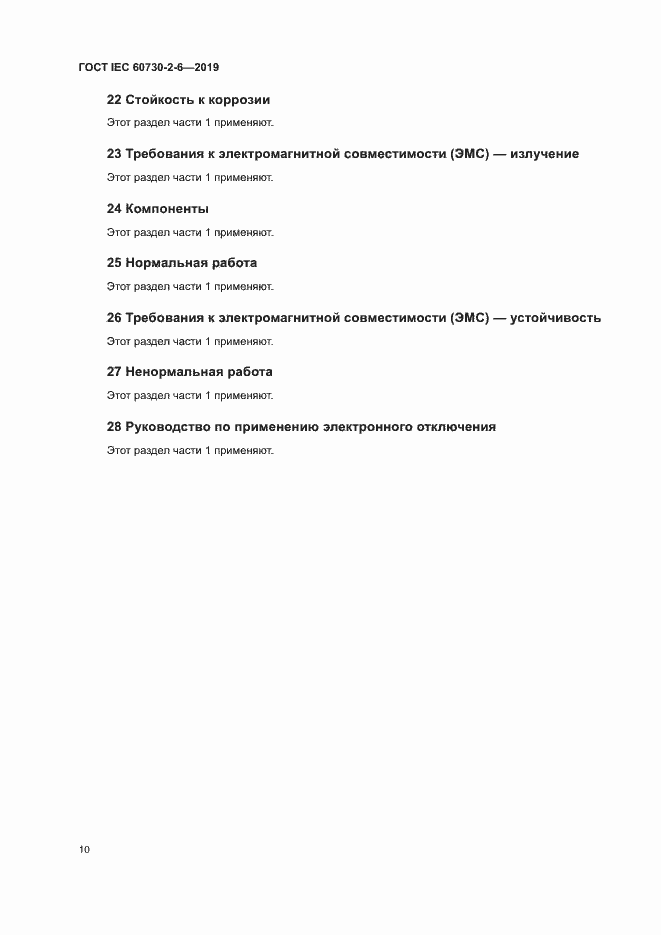 Страница 15 ГОСТ IEC 60730-2-6-2019