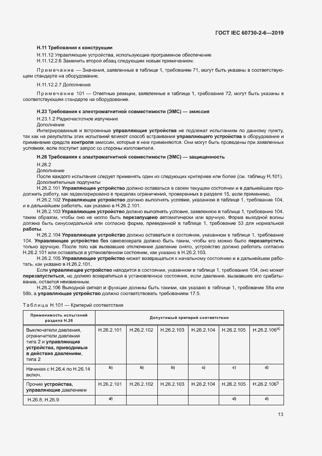Страница 18 ГОСТ IEC 60730-2-6-2019