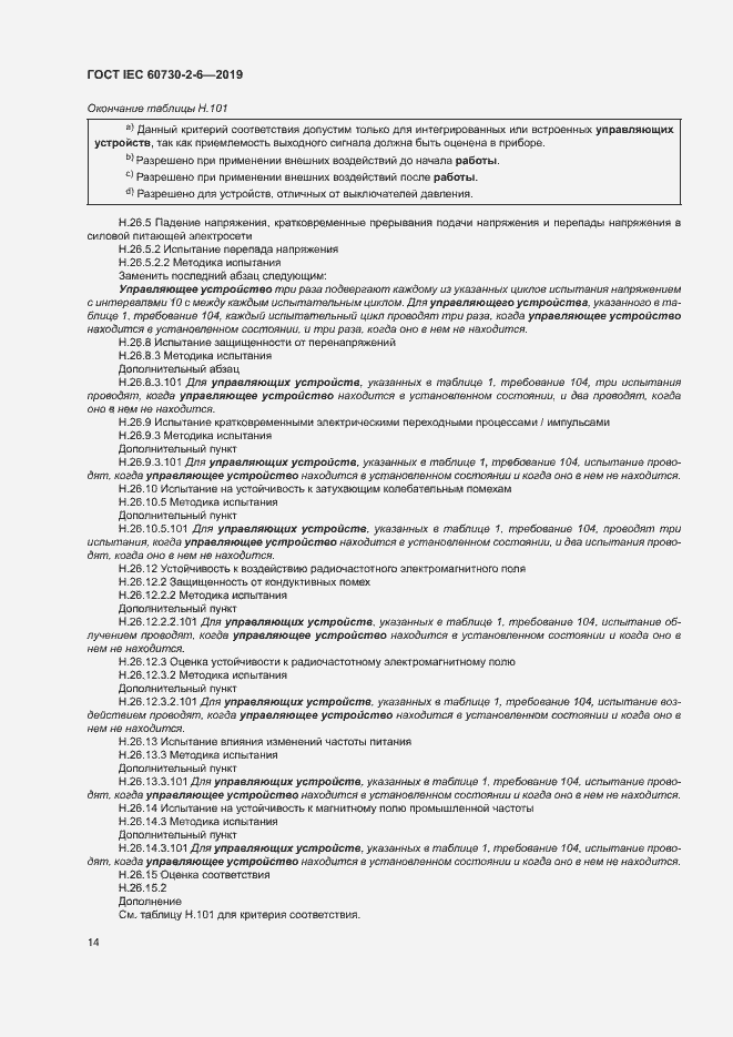Страница 19 ГОСТ IEC 60730-2-6-2019