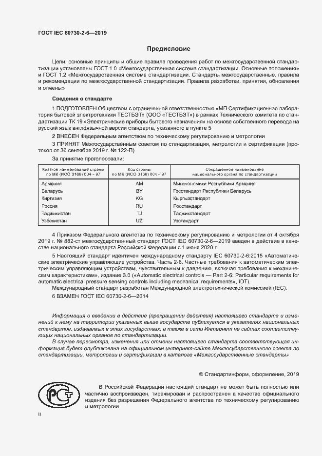 Страница 2 ГОСТ IEC 60730-2-6-2019