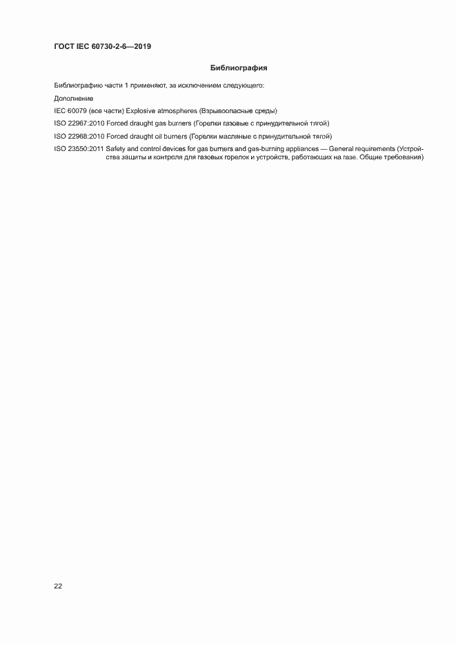 Страница 27 ГОСТ IEC 60730-2-6-2019