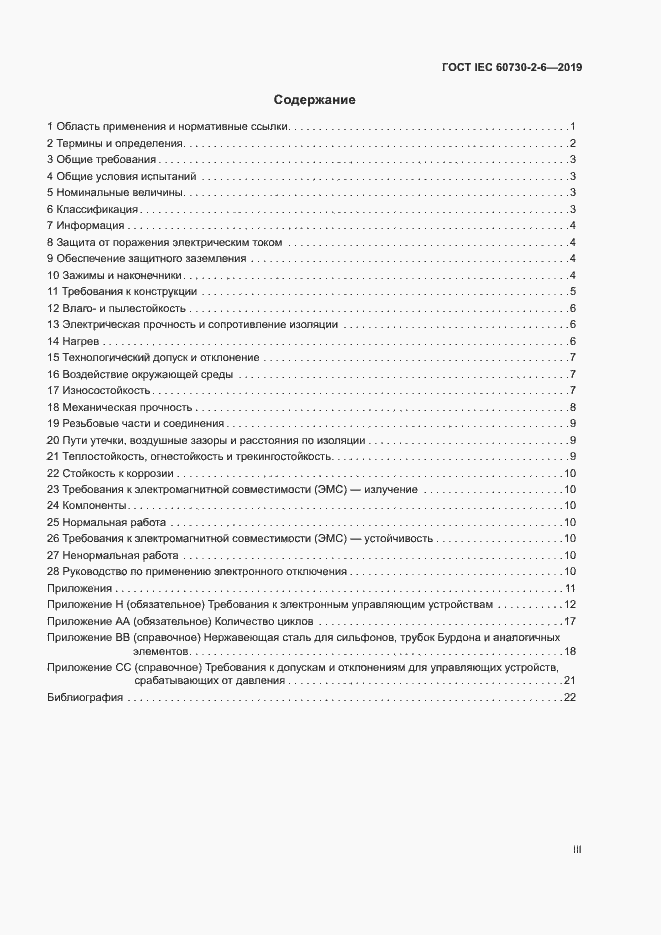 Страница 3 ГОСТ IEC 60730-2-6-2019