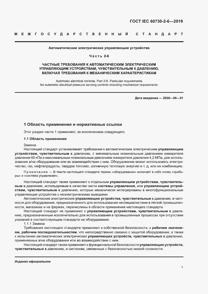 Страница 6 ГОСТ IEC 60730-2-6-2019