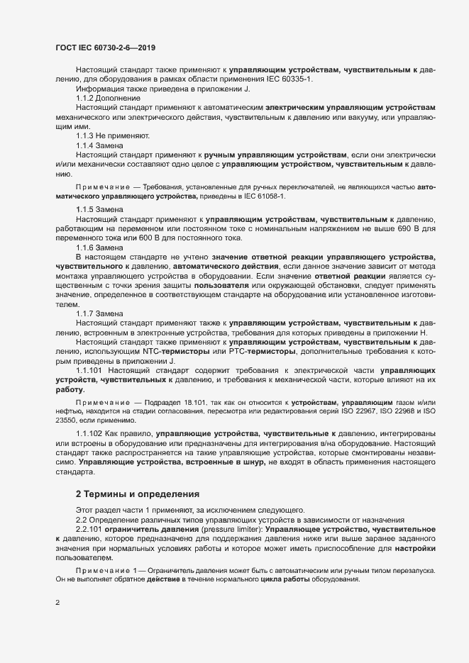 Страница 7 ГОСТ IEC 60730-2-6-2019