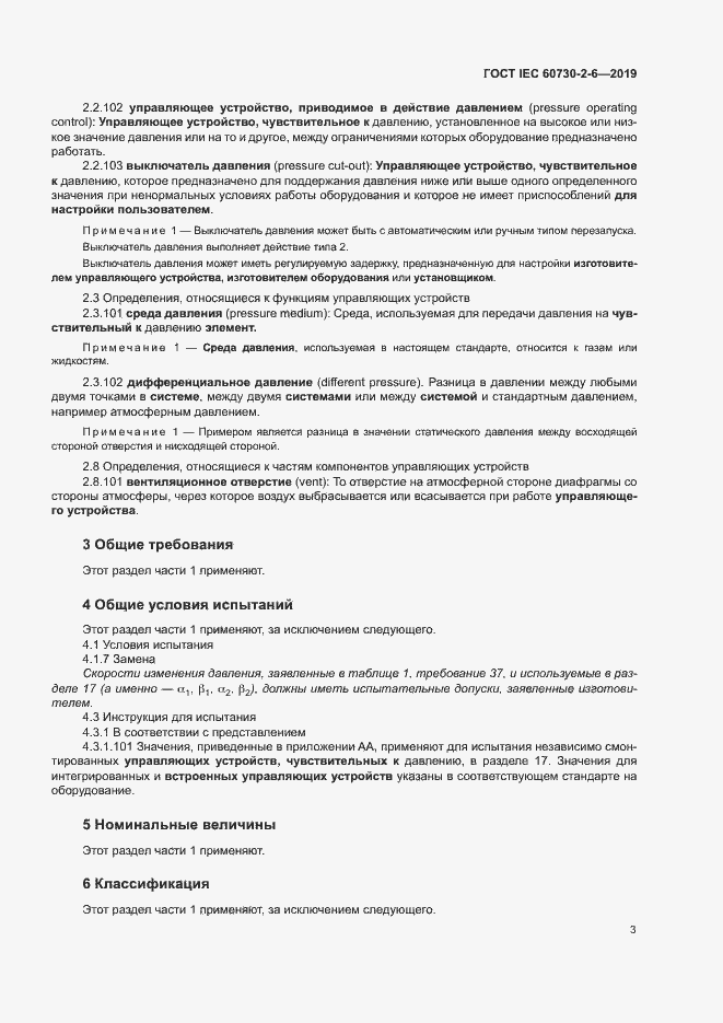 Страница 8 ГОСТ IEC 60730-2-6-2019