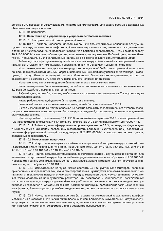 Страница 11 ГОСТ IEC 60730-2-7-2011