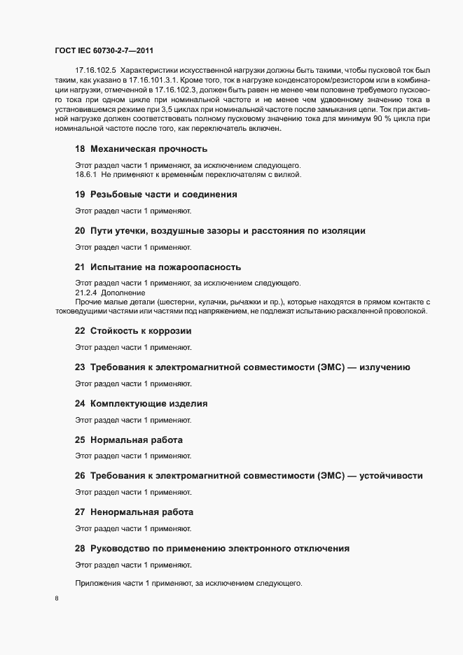 Страница 12 ГОСТ IEC 60730-2-7-2011