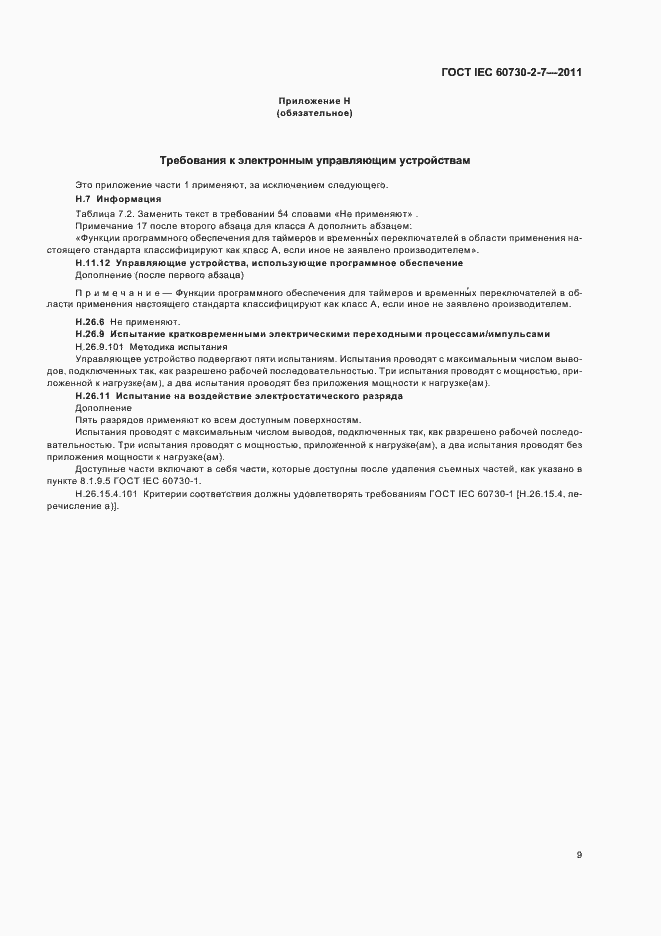 Страница 13 ГОСТ IEC 60730-2-7-2011