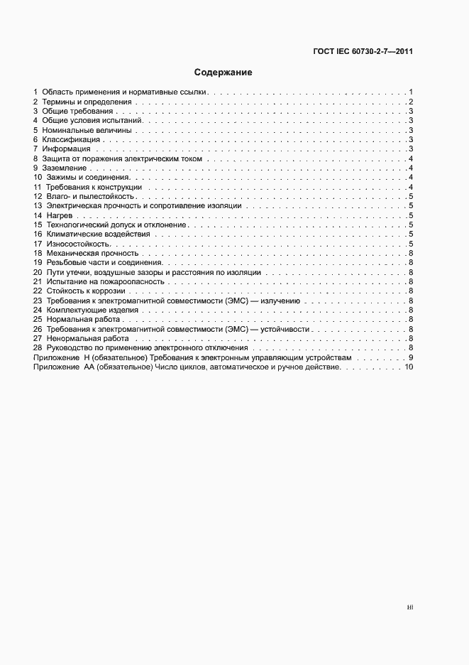 Страница 3 ГОСТ IEC 60730-2-7-2011