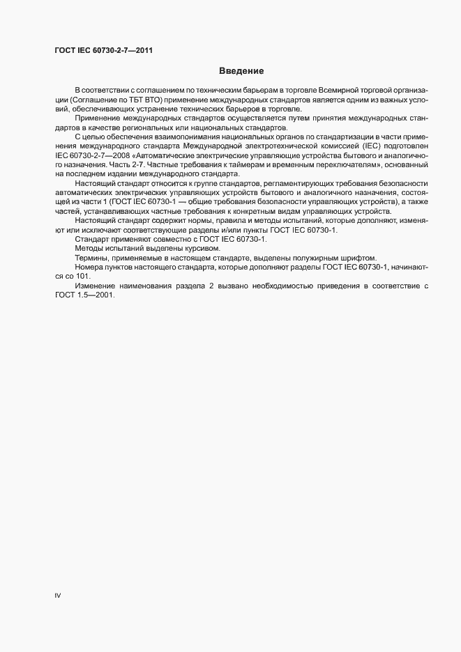 Страница 4 ГОСТ IEC 60730-2-7-2011