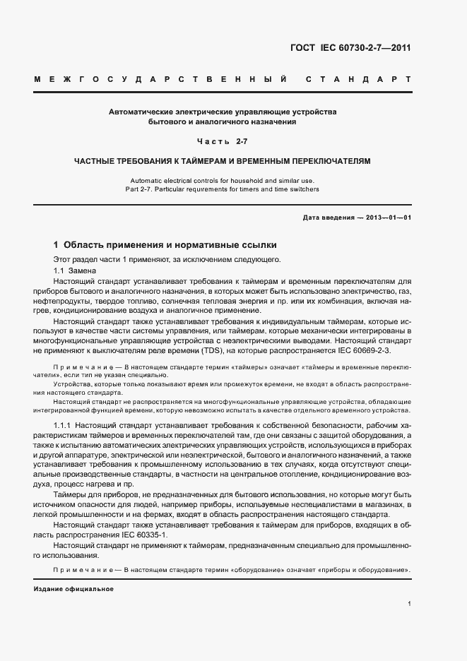 Страница 5 ГОСТ IEC 60730-2-7-2011