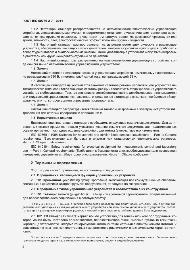 Страница 6 ГОСТ IEC 60730-2-7-2011