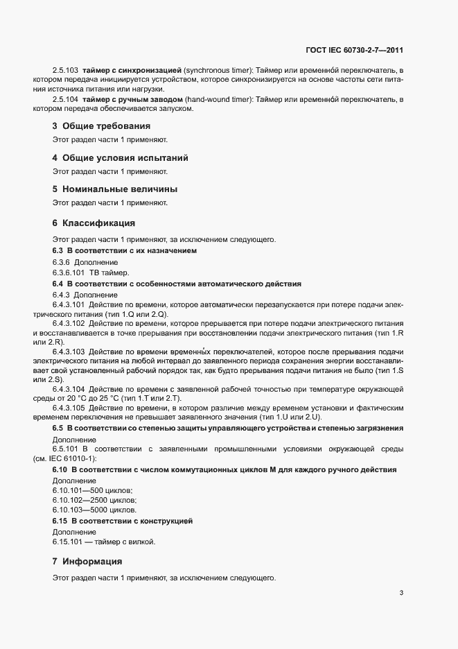 Страница 7 ГОСТ IEC 60730-2-7-2011