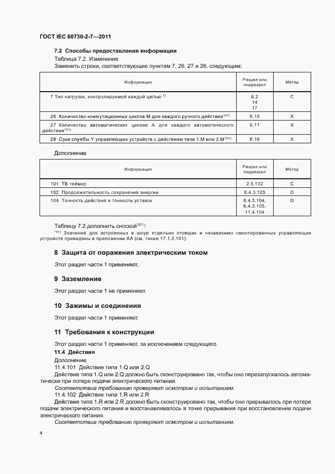 Страница 8 ГОСТ IEC 60730-2-7-2011