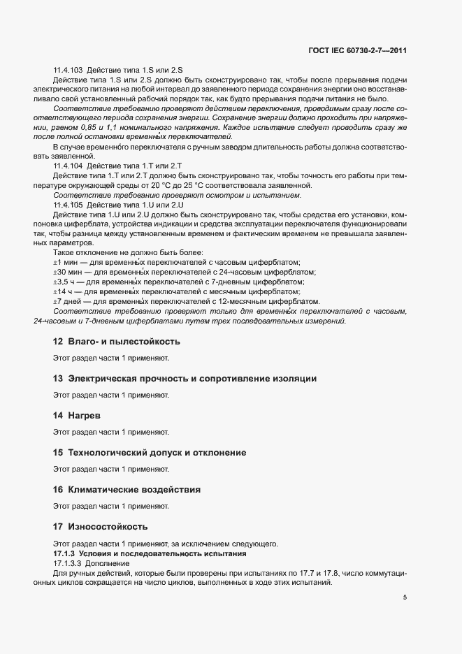 Страница 9 ГОСТ IEC 60730-2-7-2011