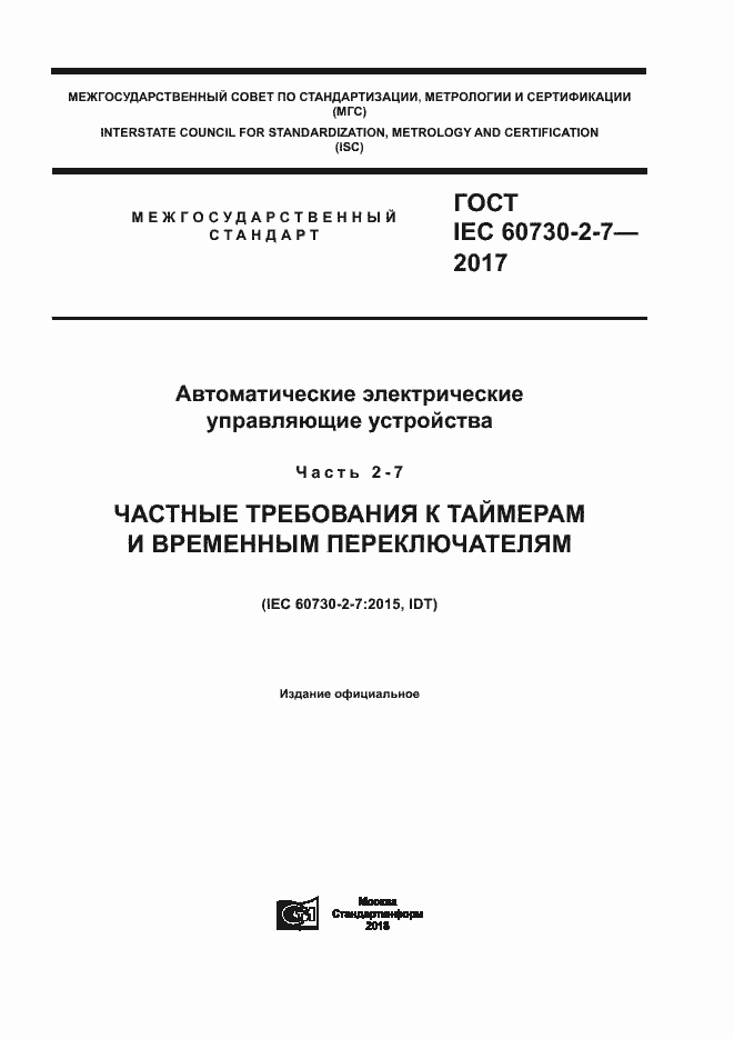Страница 1 ГОСТ IEC 60730-2-7-2017