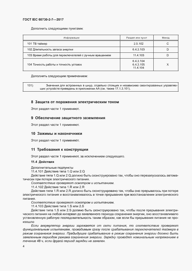 Страница 10 ГОСТ IEC 60730-2-7-2017