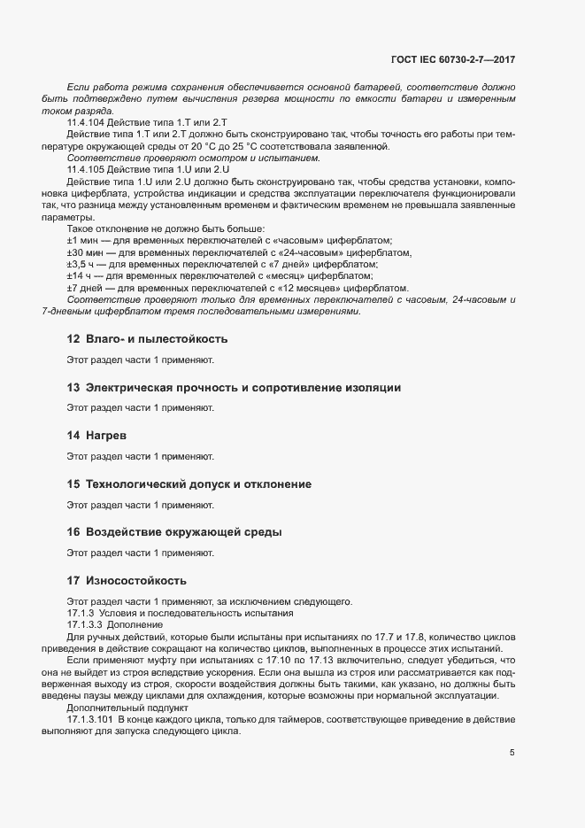 Страница 11 ГОСТ IEC 60730-2-7-2017