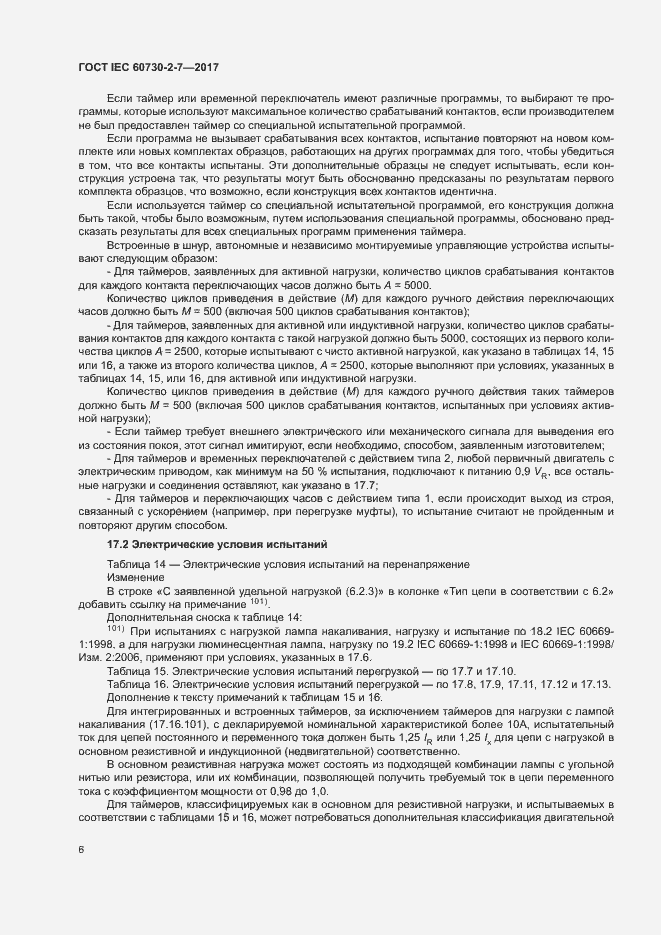Страница 12 ГОСТ IEC 60730-2-7-2017