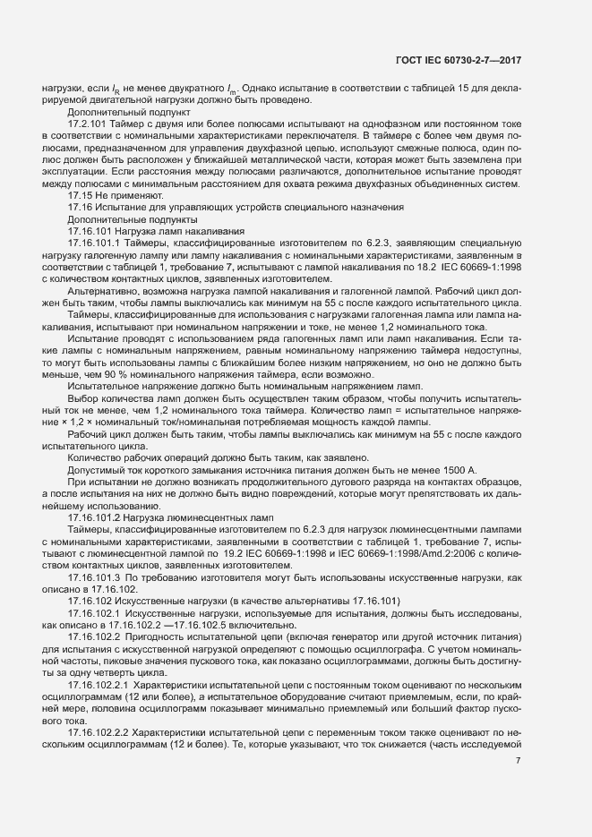 Страница 13 ГОСТ IEC 60730-2-7-2017