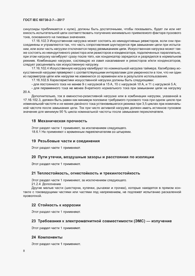 Страница 14 ГОСТ IEC 60730-2-7-2017