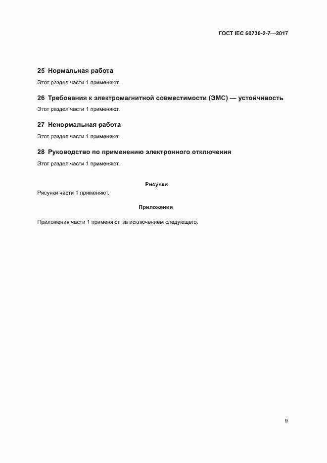 Страница 15 ГОСТ IEC 60730-2-7-2017