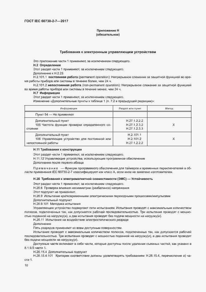 Страница 16 ГОСТ IEC 60730-2-7-2017