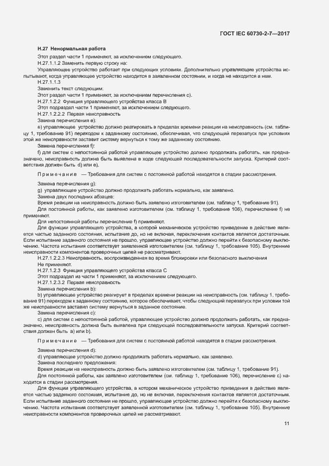 Страница 17 ГОСТ IEC 60730-2-7-2017