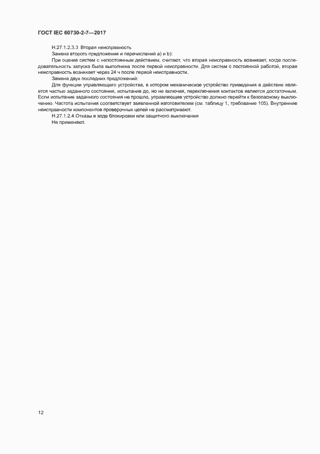 Страница 18 ГОСТ IEC 60730-2-7-2017