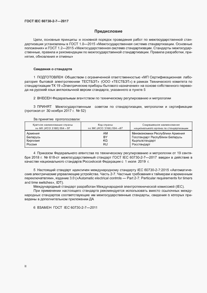 Страница 2 ГОСТ IEC 60730-2-7-2017