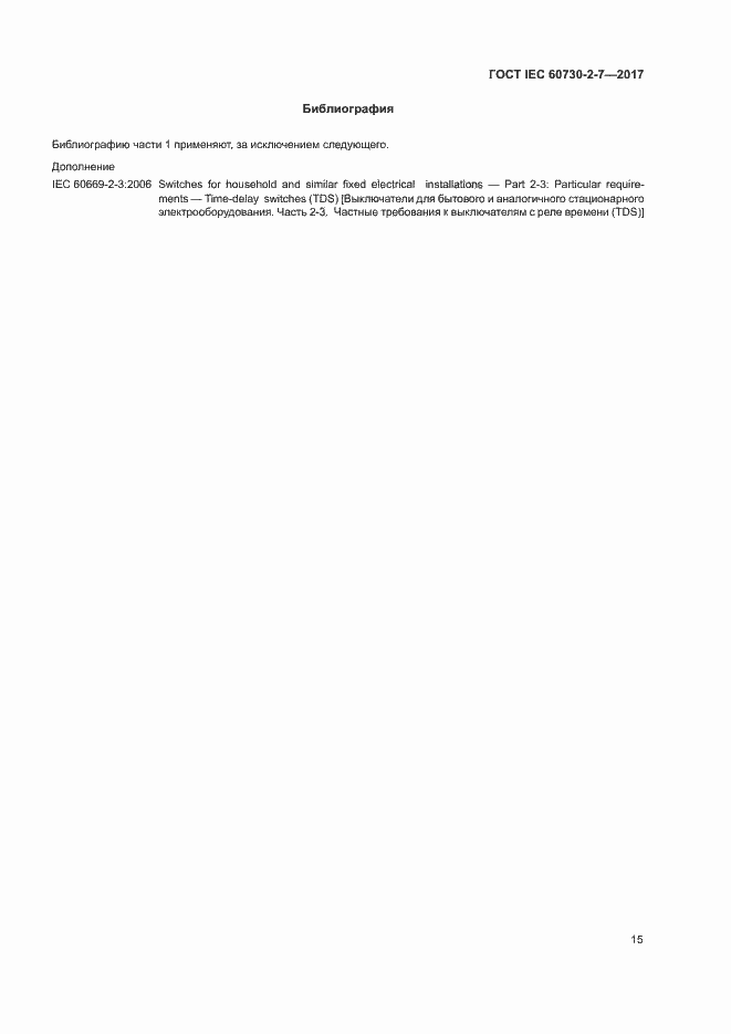 Страница 21 ГОСТ IEC 60730-2-7-2017