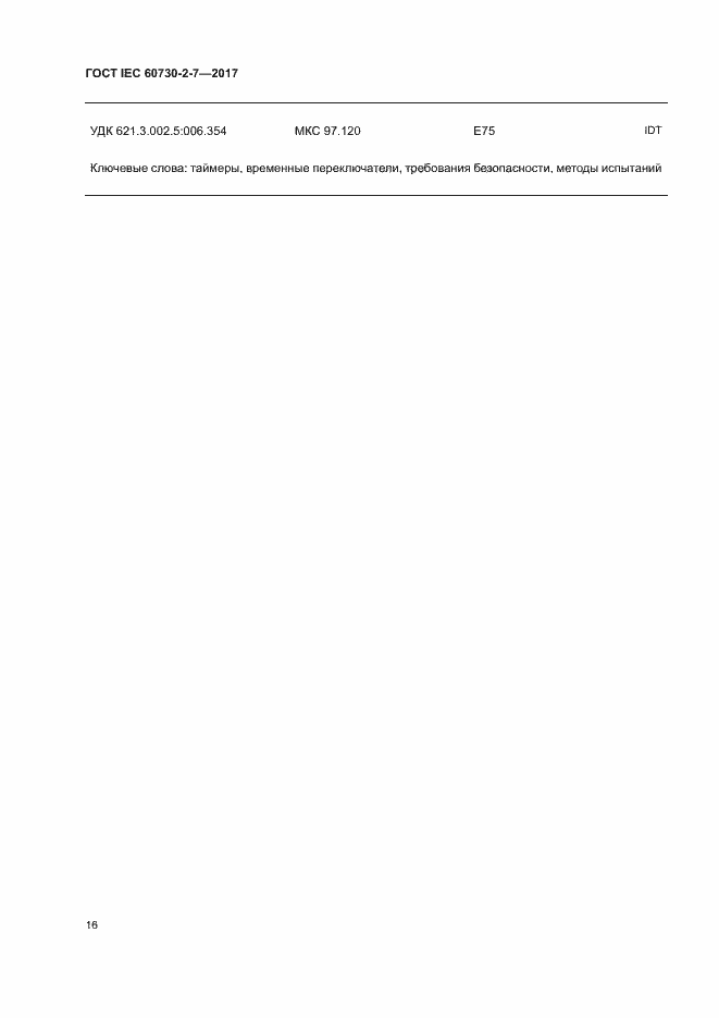 Страница 22 ГОСТ IEC 60730-2-7-2017