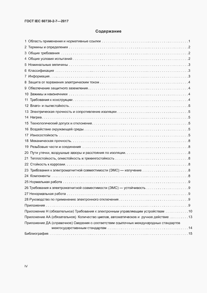 Страница 4 ГОСТ IEC 60730-2-7-2017
