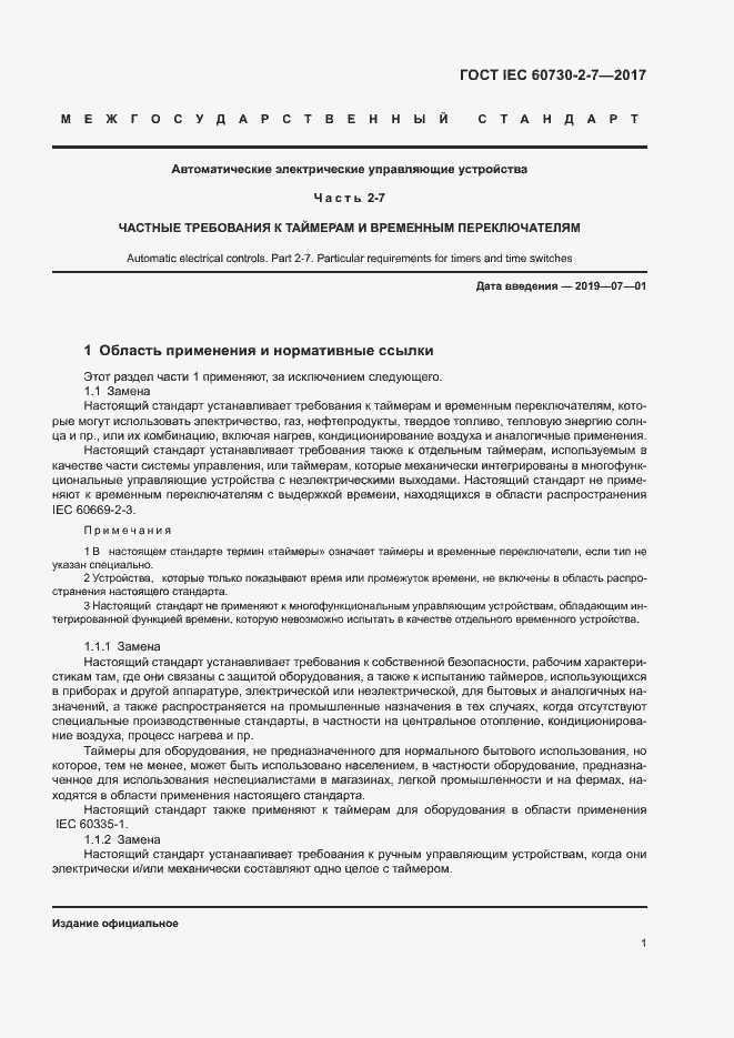 Страница 7 ГОСТ IEC 60730-2-7-2017