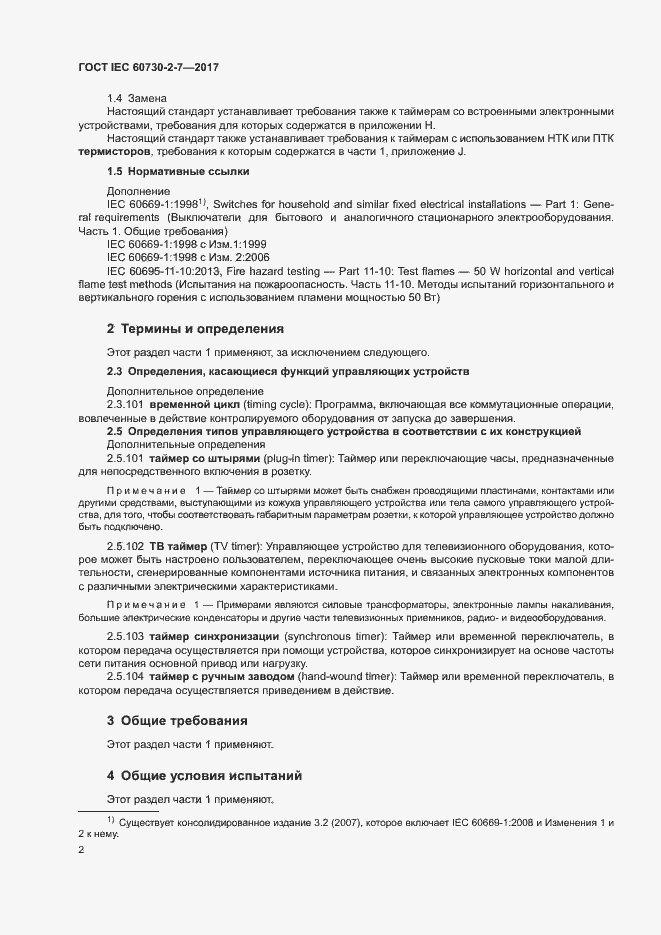 Страница 8 ГОСТ IEC 60730-2-7-2017