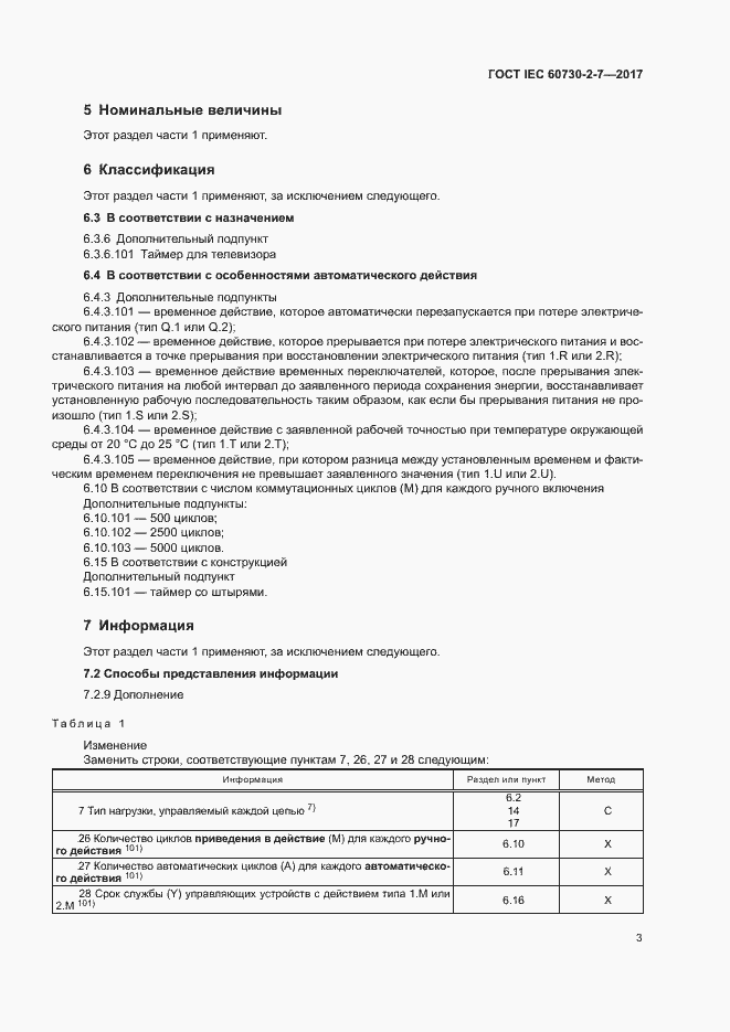 Страница 9 ГОСТ IEC 60730-2-7-2017
